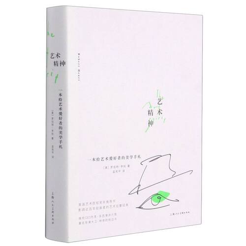 艺术精神:一本给艺术爱好者的美学手札