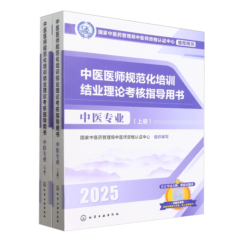 中医医师规范化培训结业理论考核指导用书.中医专业