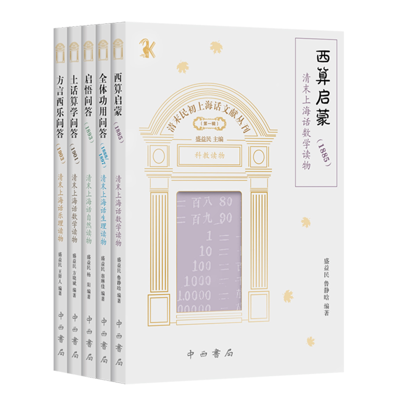 【新华正版】 清末民初上海话文献丛刊(第1辑共5册) 盛益民 主编 中西书局