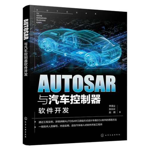 AUTOSAR与汽车控制器软件开发 汽车芯片 车载软件工程师参考书 AUTOSAR工具链车载ECU软件开发应用书籍 嵌入式软件开发参考书