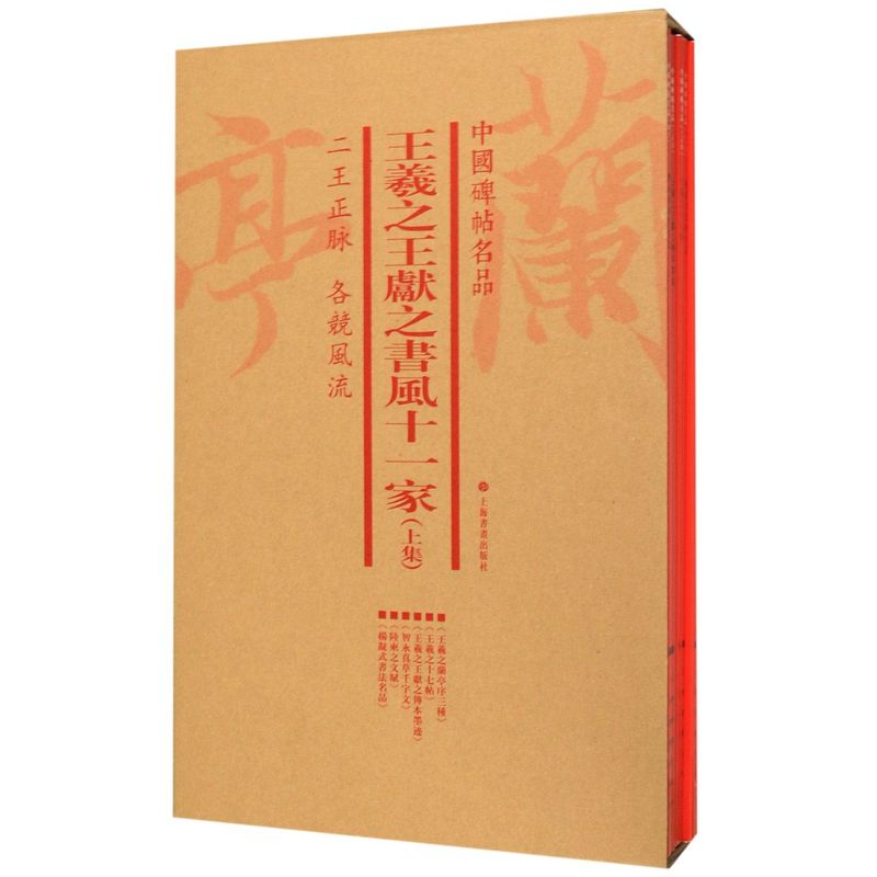 王羲**献之书风十一家(上集共6册)/中国碑帖名品
