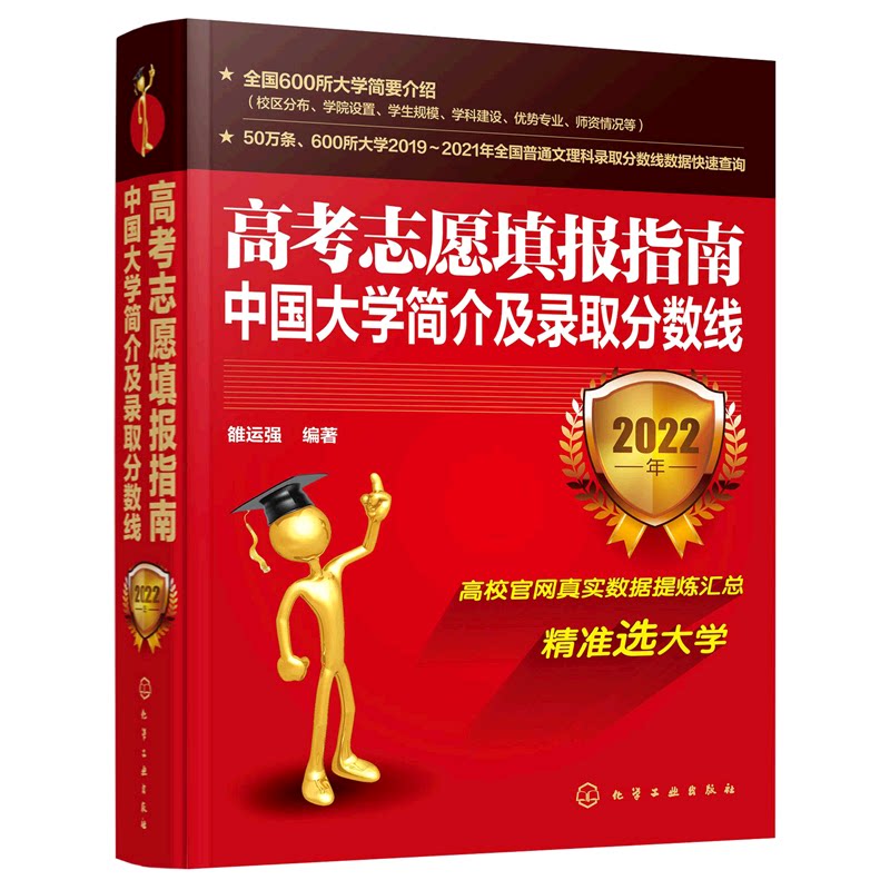 高考志愿填报指南:中国大学简介及录取分数线:2022年