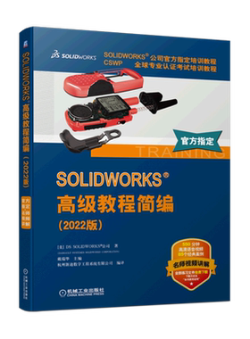 SOLIDWORKS高级教程简编(2022版CSWP全球专业认证考试培训教程SOLIDWORKS公司官方指定培训教程)...