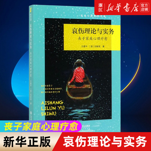 哀伤理论与实务(丧子家庭心理疗愈)/社会心理服务书系