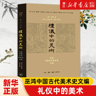 精 礼仪中 巫鸿中国古代美术史文编 美术