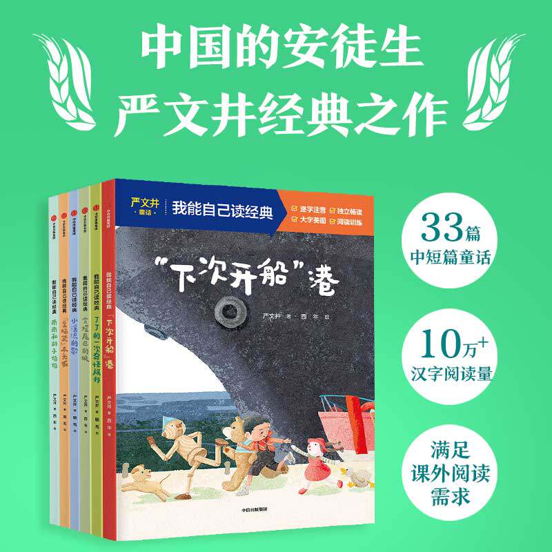 【5-9岁】我能自己读经典 严文井童话 全6册 严文井著 中信出版社图书 正版 大师经典 助力完成汉字学习任务