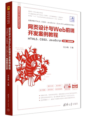 网页设计与Web前端开发案例教程:HTML5、CSS3、JavaScript:微课视频版