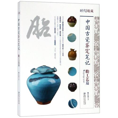 中国古瓷鉴定笔记(胎工艺篇)/时代收藏
