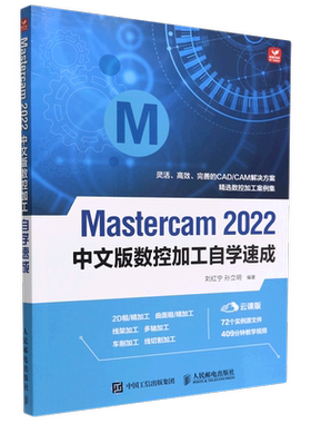 Mastercam2022中文版数控加工自学速成(云课版)