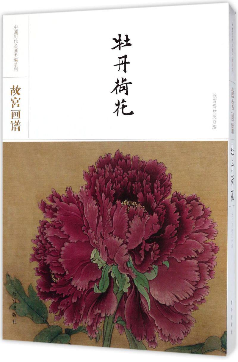 故宫画谱(牡丹荷花)(精)/中国历代名画类编系列