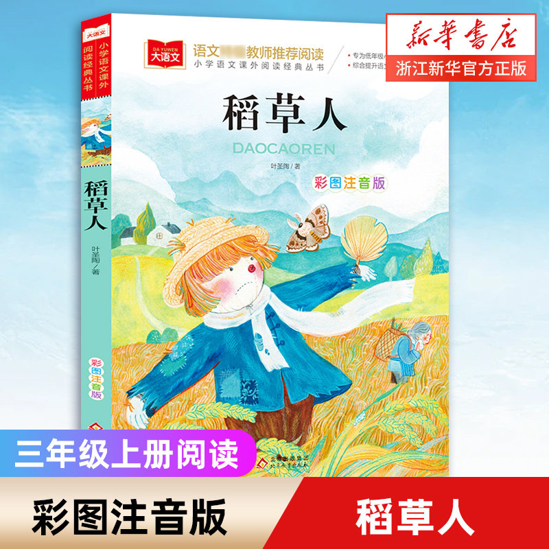 稻草人书彩图注音版一二三年级课外书三年级上册语文教材快乐读书吧阅读书目小学生语文课外阅读经典丛书北京教育出版社