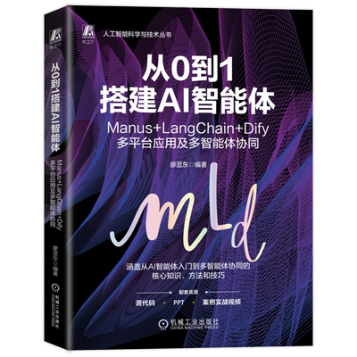 从0到1搭建AI智能体:Manus+LangChain+Dify多平台应用及多智能体协同