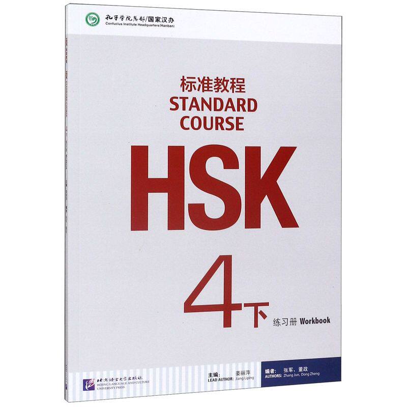 【新华书店】HSK标准教程(4下练习册)使用感如何?
