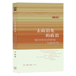 【新华书店旗舰店官网】正版包邮 去政治化的政治:短20世纪的终结与90年代 汪晖著 90年代以来社会急遽转型中经济全面市场化