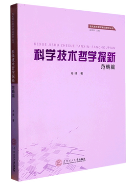 科学技术哲学探新(范畴篇)/当代技术哲学前沿研究丛书