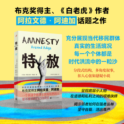 【新华书店旗舰店官网】特赦 (印)阿拉文德•阿迪加 正版书籍小说畅销书