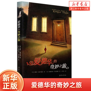 爱德华的奇妙之旅 精装书籍 国际大奖小说书系8-10-12-15岁小学生课外阅读书籍三四五六年级课外书 新蕾出版社