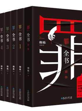 【新华书店】罪全书全套8册 前传+1234567新版十宗罪全套正版蜘蛛百万畅销收藏版悬疑侦探推理小说畅销书排行榜 小说