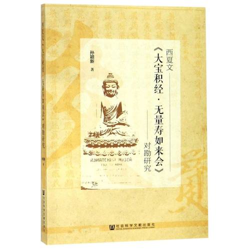 西夏文大宝积经无量寿如来会对勘研究