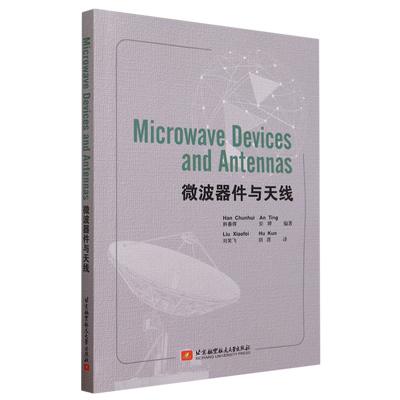 微波器件与天线=Microwave Devices and Antennas:英文