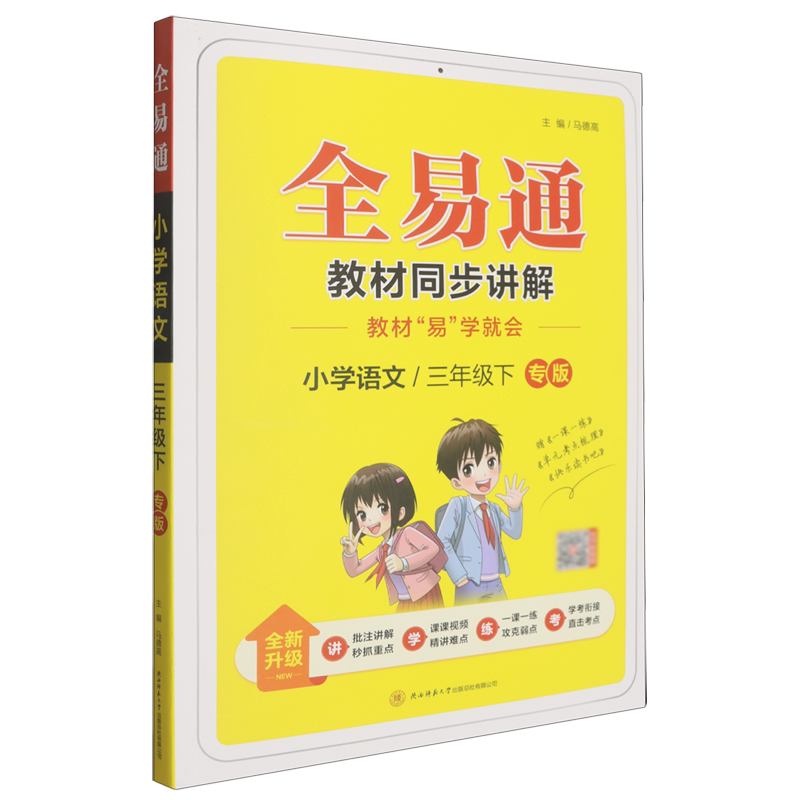 全易通.小学语文三年级下专版