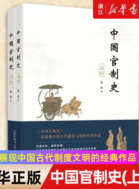 【新华书店旗舰店官网】正版包邮 中国官制史(上下) 柏桦 万卷出版公司 国家行政制度，职官制度，中央和地方各级官府的设置...