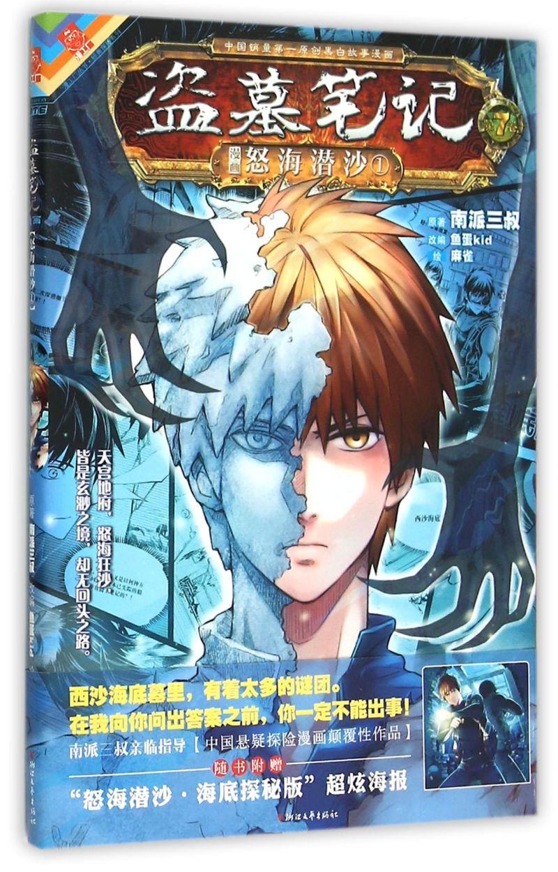 盗墓笔记(第7卷漫画怒海潜沙1)