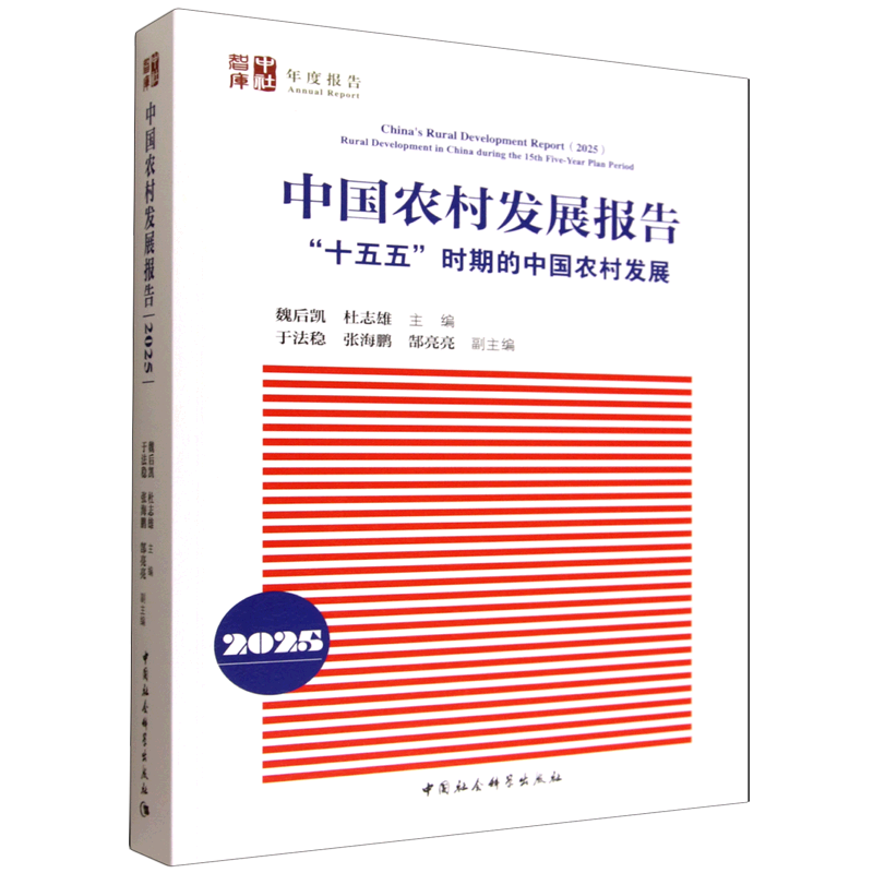中国农村发展报告.2025:"十五五"时期的中国农村发展