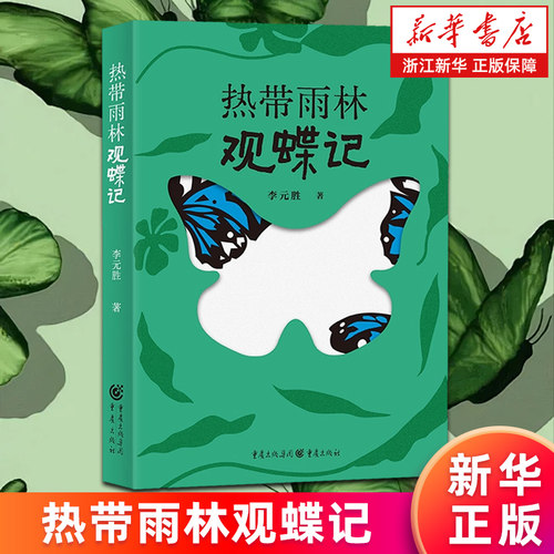【新华书店旗舰店】热带雨林观蝶记 李元胜 400余张图片 中国南方代表性20多条观蝶线路生态文学昆虫蝴蝶版纳自然徒步 正版书籍