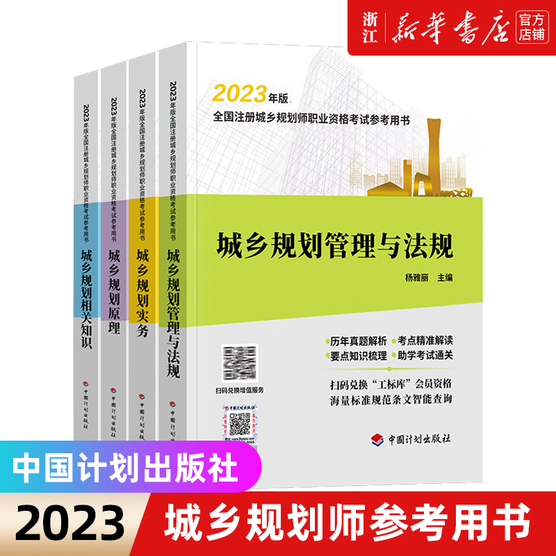 备考2024全国注册城乡规划师职业资格考试参考用书教材辅导4本套计划出版社2023年教材注册国土空间规划师城市城乡考试城市规划 书籍/杂志/报纸 城市规划师考试 原图主图