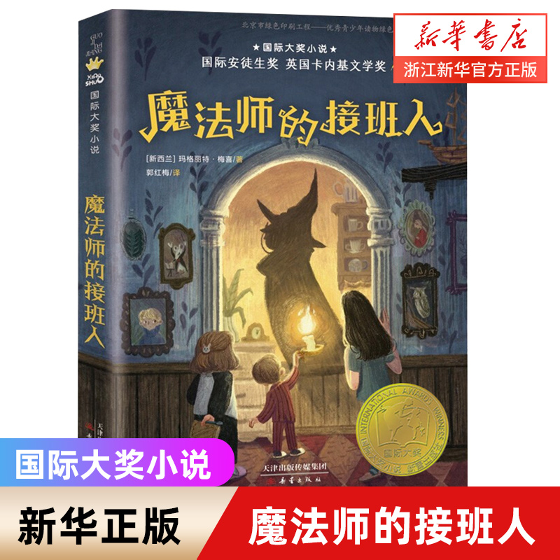 魔法师的接班人国际大奖小说