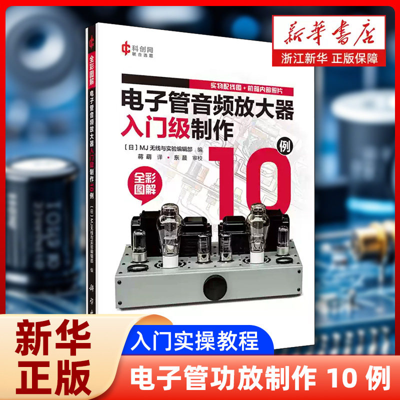 电子管音频放大器入门级制作10例 全彩图解 日本 MJ  科学出版社 胆机 DIY 制作教程 Hi-Fi 音响功放电路装配调试电子技术爱好者