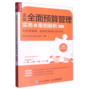 企业全面预算管理实务与案例解析 从预算编制流程控制到结果考评第2版
