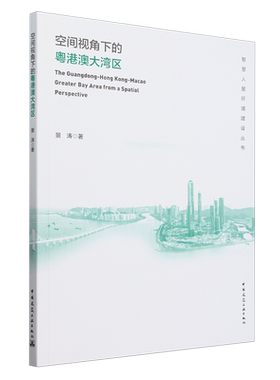 空间视角下的粤港澳大湾区=The Guangdong-Hong Kong-Macao Greater Bay Area from a Spatial Perspectiv...