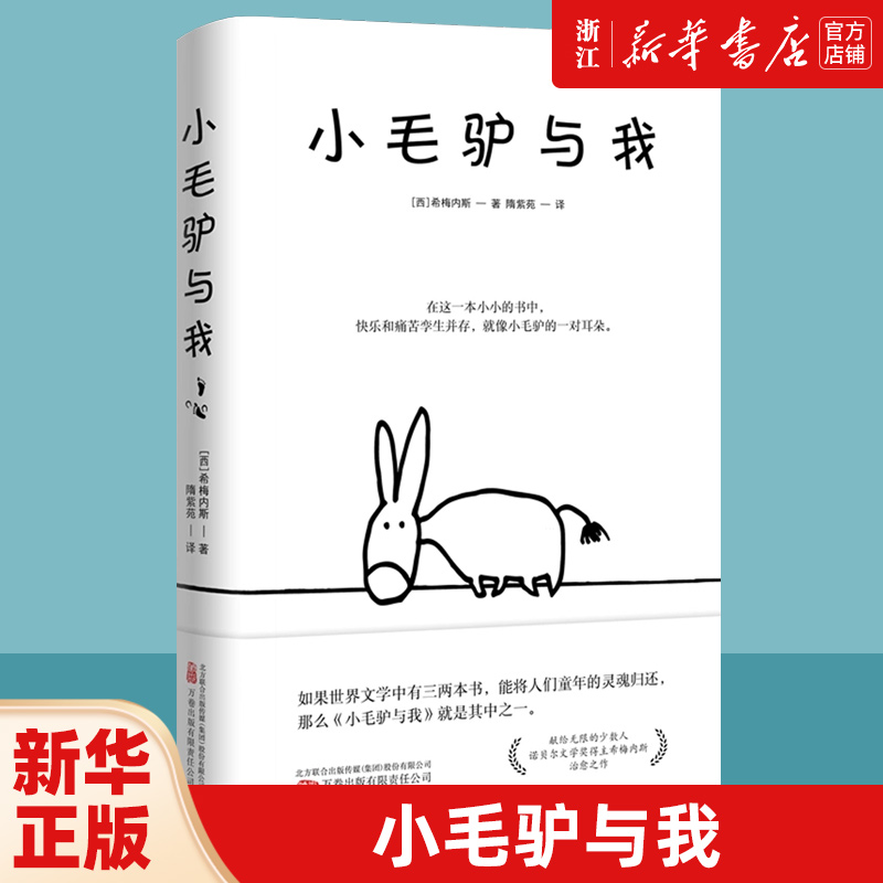 小毛驴与我诺贝尔文学奖得主胡安拉蒙希梅内斯创作治愈之作献给无限的少数人万卷出版社公司二十世纪感动心灵读本