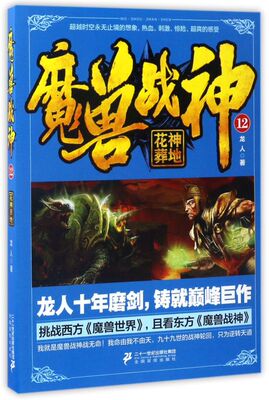 魔兽战神(12花神葬地)
