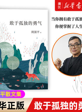 敢于孤独的勇气周国平