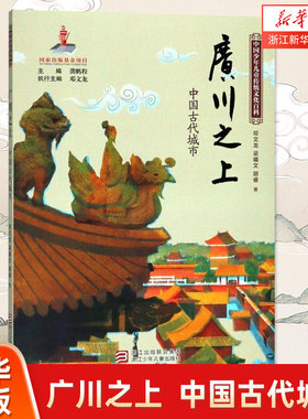 广川之上(中国古代城市)/中国少年儿童传统文化百科
