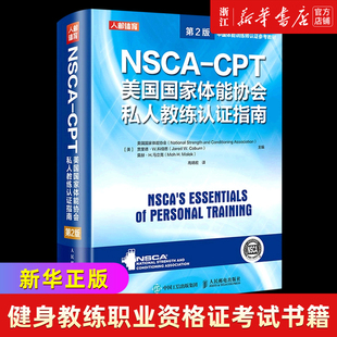 【新华书店正版】NSCA-CPT美国国家体能协会私人教练认证指南(第2版)(精) 健身教练职业资格证考试书籍  nsca教材培训书籍