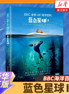 新华书店旗舰店 蓝色星球(ⅡBBC全新4K海洋百科)(精)精装科普百科海洋生物自然科学科普读物 儿童启蒙科普亲子阅读故事书课外读物