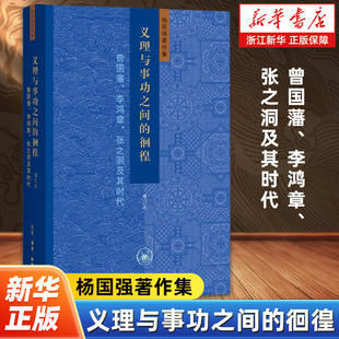 义理与事功之间的徊徨:曾国藩、李鸿章、张之洞及其时代 近代史家杨国强绵延三十年的史学思考 写照近代变革的历史悖论