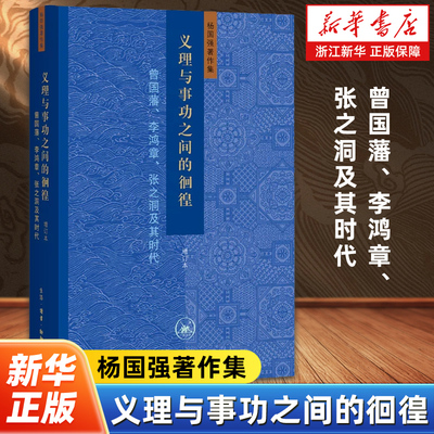义理与事功之间的徊徨:曾国藩、李鸿章、张之洞及其时代 近代史家杨国强绵延三十年的史学思考 写照近代变革的历史悖论