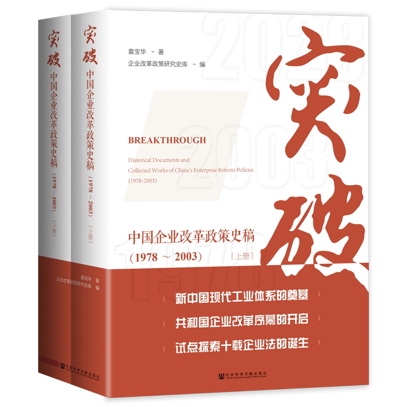 突破:中国企业改革政策史稿:1978-2003:全二册