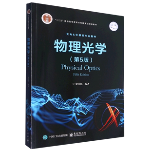 规划教材 物理光学 光电&仪器类专业教材十二五普通高等教育本科 第5版