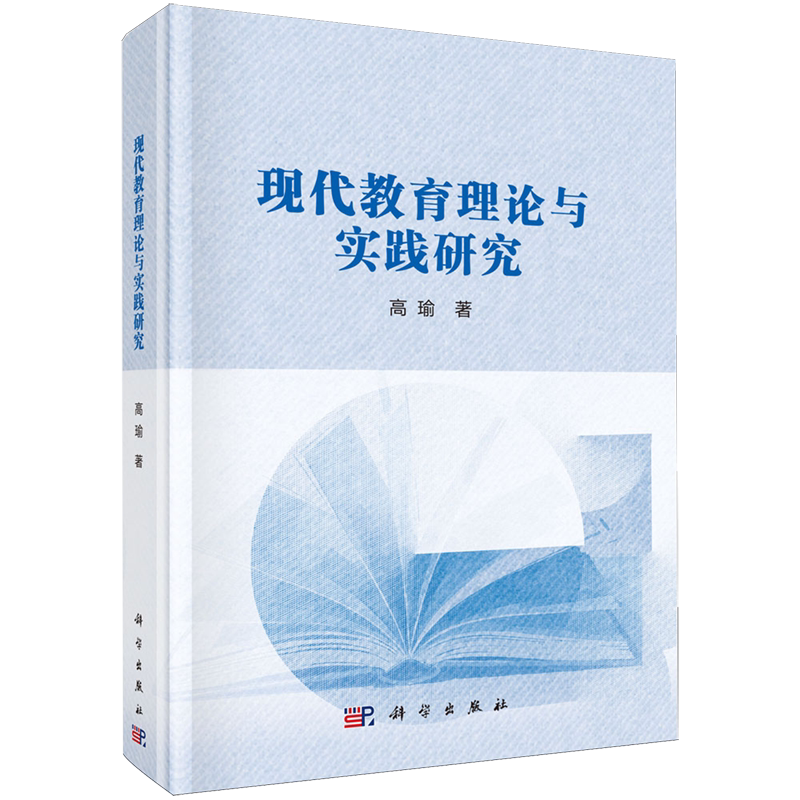 现代教育理论与实践研究