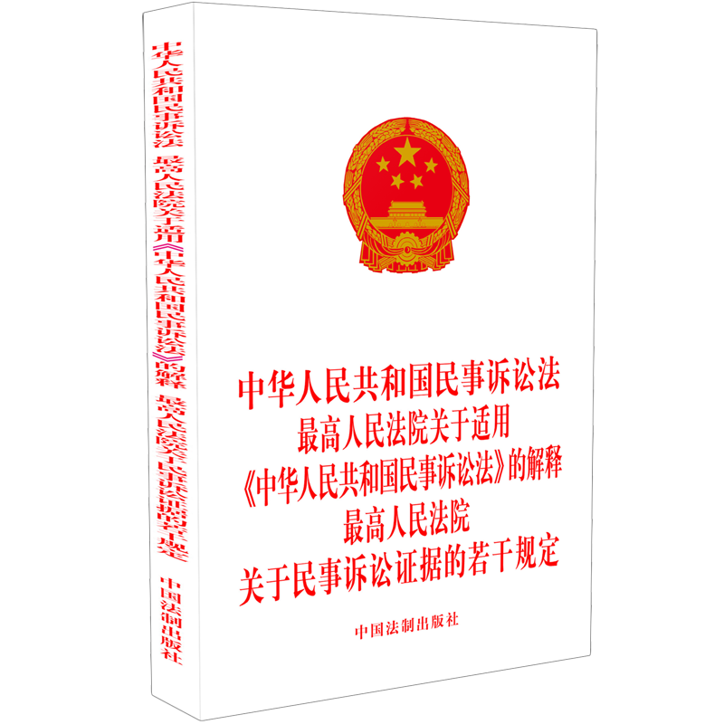 中华人民共和国民事诉讼法 最高人民法院关于适用《中华人民共和国民事诉讼法》的解释 最高人民法院关于民事诉讼证据的若干规定