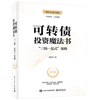 【官方正版】可转债投资魔法书：”三线—复式”策略（第3版） 畅销书全新升级版 可转债 量化投资 电子社