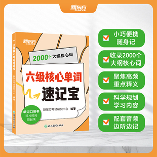 新东方六级核心单词速记宝 CET6六级单词口袋书六级通用科学覆盖六级核心词六级级聚焦重点释义碎片时间高效提分六级级大纲词汇