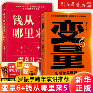 正版 钱从哪里来5：微利社会 何帆 香帅 变量6：宏观世界奇遇记 2册 罗振宇2024时间 书 套装 新华书店旗舰店官网 朋友跨年演讲