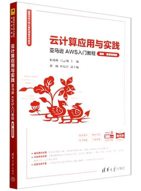 云计算应用与实践:亚马逊AWS入门教程:题库·微课视频版
